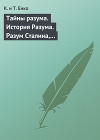 Тайны разума. История Разума. Разум Сталина, Ельцина, Путина, Березовского, бен Ладена