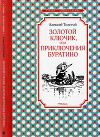 Золотой ключик, или приключения Буратино