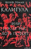 Калигула или После нас хоть потоп