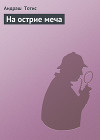 На острие меча