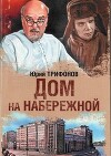 Дом на набережной