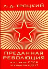 Преданная революция: Что такое СССР и куда он идет?