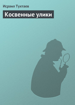 Косвенные улики