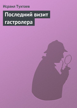 Последний визит гастролера