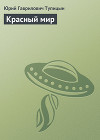 Красный мир