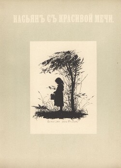 Касьян с Красивой мечи