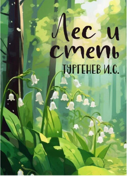 Лес и степь