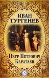 Петр Петрович Каратаев
