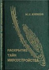 Раскрытие тайн мироустройства