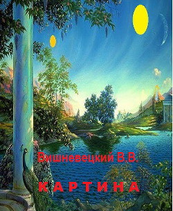 Картина (СИ)