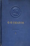 Адмирал Ушаков. Том 1, часть 2