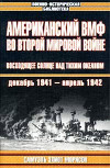 Американский ВМФ во Второй мировой войне: Восходящее солнце над Тихим океаном, декабрь 1941 — апрель 1942