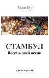 Стамбул. Восемь дней Осени (СИ)