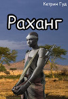 Раханг (СИ)