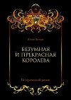 Безумная и прекрасная королева. Исторический роман