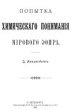 Попытка химического понимания мирового эфира