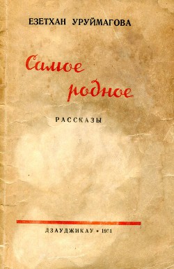 Самое родное (рассказы)