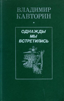 Однажды мы встретились (сборник)