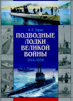 Подводные лодки Великой войны 1914 -1918