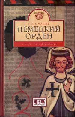 Немецкий орден