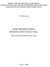Электродинамика физического вакуума. Новые концепции физического мира