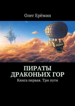 Пираты Драконьих гор. Книга первая. Три пути