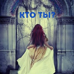 Кто ты? (СИ)