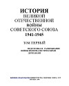 История Великой Отечественной войны Советского Союза 1941-1945 гг. Том 1. Подготовка и развязывание войны империалистическими державами