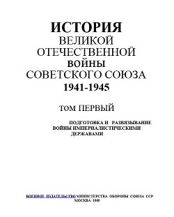 История Великой Отечественной войны Советского Союза 1941-1945 гг. Том 1. Подготовка и развязывание войны империалистическими державами