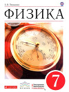 Физика. 7 класс: учебник для общеобразовательных учреждений