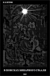 В поисках бинарного грааля (СИ)