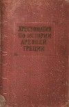 Хрестоматия по истории древней Греции