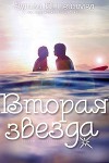 Вторая звезда (ЛП)