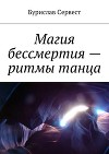 Магия бессмертия – ритмы танца