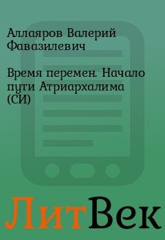 Время перемен. Начало пути Атриархалима (СИ)