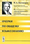 Очерки по общему языкознанию