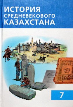 История средневекового Казахстана