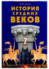История средних веков