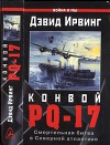 Конвой PQ-17. Смертельная битва в Северной Атлантике