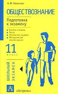 Книга "Обществознание. 11 Класс. Базовый Уровень" - Никитин.