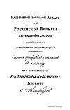 Карманный почтовый атлас всей Российской Империи
