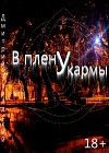 В плену у кармы (СИ)
