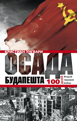 Осада Будапешта. Сто дней Второй мировой войны