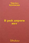 В рай дороги нет (ЛП)
