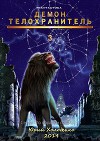 Демон - Телохранитель 3 (СИ)