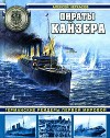 Пираты кайзера. Германские рейдеры Первой Мировой