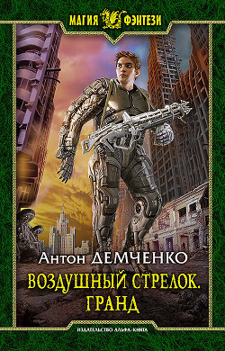 Воздушный стрелок. Книга 3 (СИ)