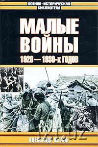 Малые войны 1920–1930-х годов