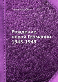 Рождение новой Германии 1945-1949