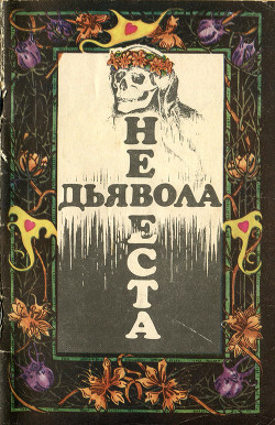 Невеста дьявола [Сборник новелл ужаса - Выпуск II]